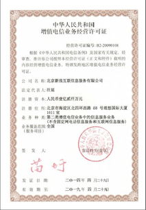 新浪网第二类增值电信业务经营许可证解析